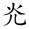 灮的汉字图片