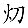灱的汉字图片