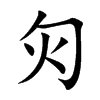 灳的汉字图片