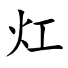 灴的汉字图片