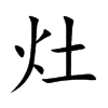 灶的汉字图片