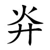 灷的汉字图片