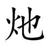 灺的汉字图片