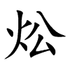 炂的汉字图片