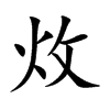 炇的汉字图片