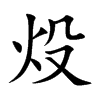 炈的汉字图片