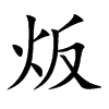 炍的汉字图片