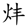 炐的汉字图片
