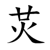 炗的汉字图片
