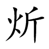 炘的汉字图片
