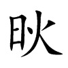 炚的汉字图片