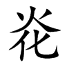 炛的汉字图片