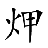 炠的汉字图片