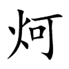 炣的汉字图片