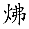 炥的汉字图片