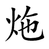 炧的汉字图片