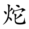炨的汉字图片