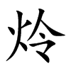 炩的汉字图片
