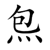 炰的汉字图片