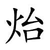 炲的汉字图片