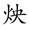 炴的汉字图片