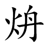 炿的汉字图片