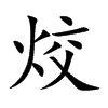 烄的汉字图片