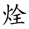 烇的汉字图片