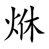 烌的汉字图片