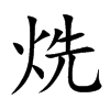 烍的汉字图片