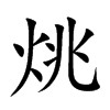 烑的汉字图片