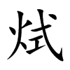 烒的汉字图片