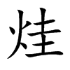 烓的汉字图片