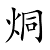烔的汉字图片
