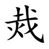 烖的汉字图片