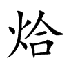 烚的汉字图片