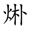 烞的汉字图片