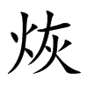 烣的汉字图片