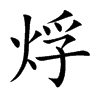 烰的汉字图片