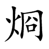 烱的汉字图片