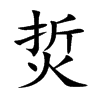 烲的汉字图片