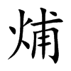 烳的汉字图片