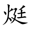 烶的汉字图片