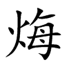 烸的汉字图片