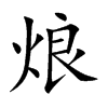 烺的汉字图片