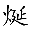 烻的汉字图片