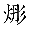 烿的汉字图片