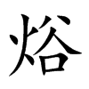 焀的汉字图片