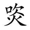 焁的汉字图片