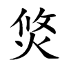 焂的汉字图片